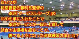 超一流のコーチが教えるサービス・レシーブと1人練習法